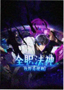 数字影院动漫专区新番《苍蓝纪元》海报
